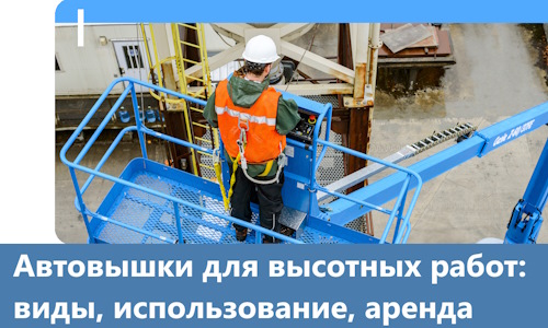 Автовышки для высотных работ в Сафонове