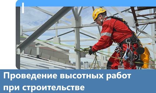Проведение высотных работ при строительстве в Сафонове